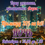 Промокод на 20% скидки на ночную доставку