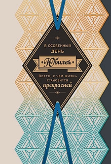 Открытка "В юбилей"