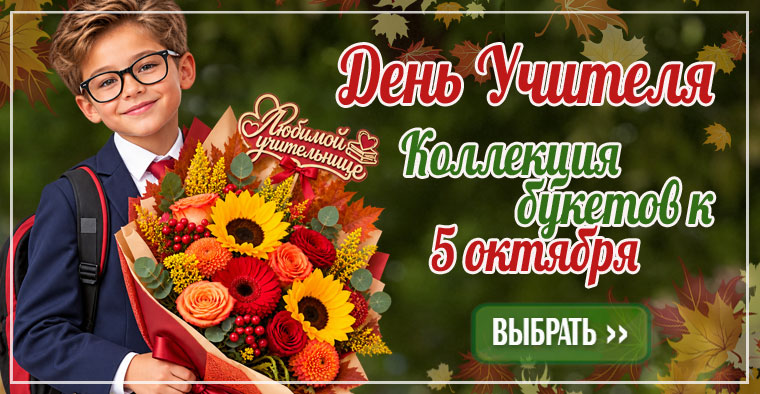 Букеты на День Учителя с доставкой недорого