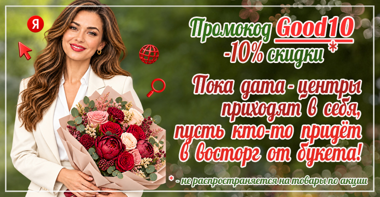 Доставка букетов по промокоду на скидку
