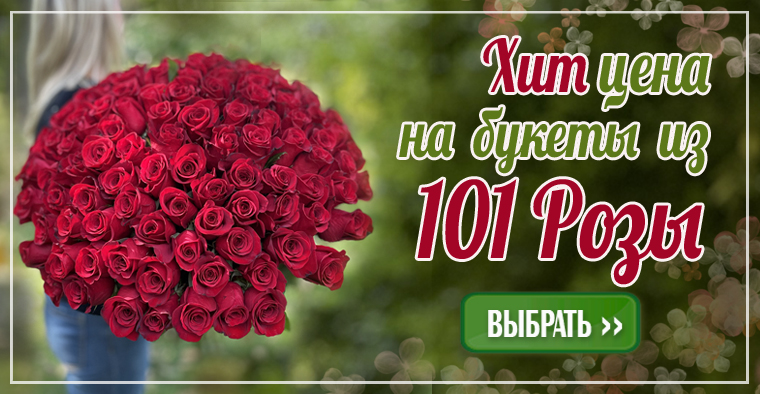Доставка цветов,  101 роза по акционной цене