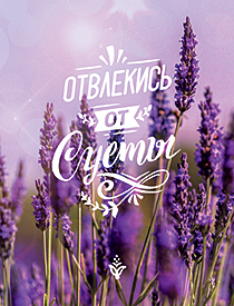 Открытка "Отвлекись от суеты"