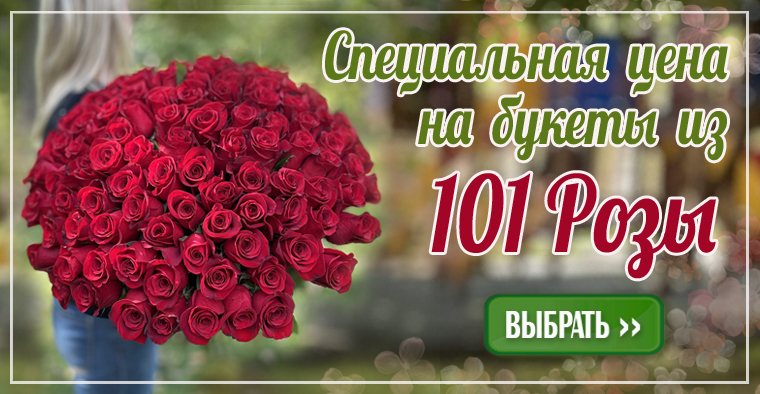 Доставка цветов,  101 роза по акционной цене