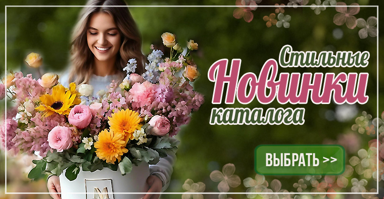 Стильные букеты | Доставка цветов по Москве