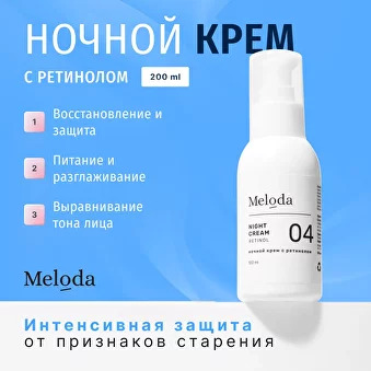 Ночной крем с ретинолом, 100 мл