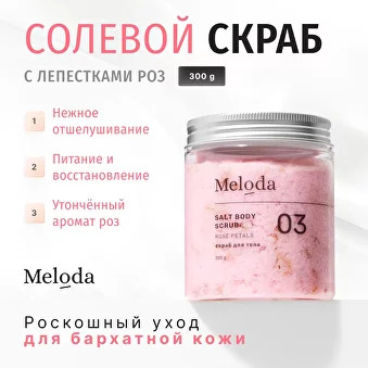 Персидский розовый скраб для тела солевой С ЛЕПЕСТКАМИ РОЗ, 300 гр