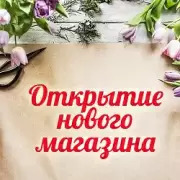 Открытие новых магазинов сети Мосцветторг в преддверии Дня Влюбленных
