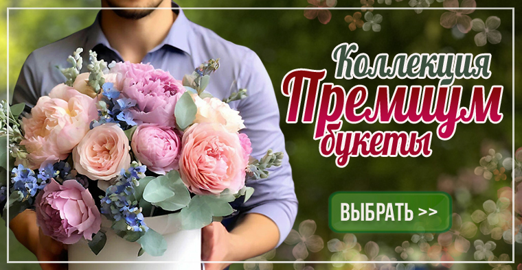 Премиум букеты | Доставка букетов цветов  по Москве