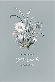 Открытка "Маленькой уютной красоты"