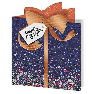 Открытка "Лично в руки"