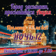 Промокод НОЧЬ-12 на 12% скидки на ночную доставку цветов