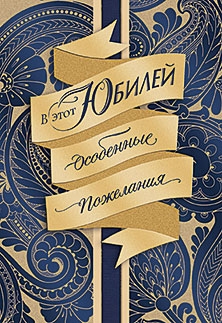 Открытка "В особенный день юбилея"