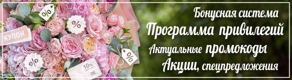 Заказать цветы с доставкой | Программа привилегий Мосцветторгком
