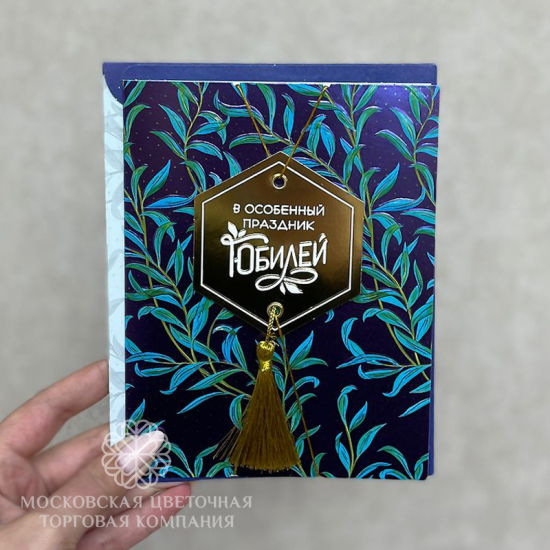 Открытка "В особенный праздник Юбилей", арт. 9237