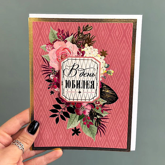Открытка "В День Юбилея", арт. 11009