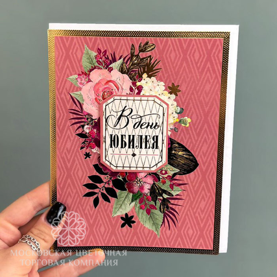 Открытка "В День Юбилея", арт. 11009