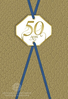 Открытка "50 лет"