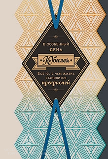 Открытка "В юбилей"