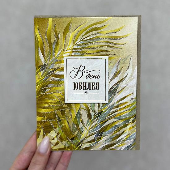 Открытка "В День Юбилея", арт. 9859