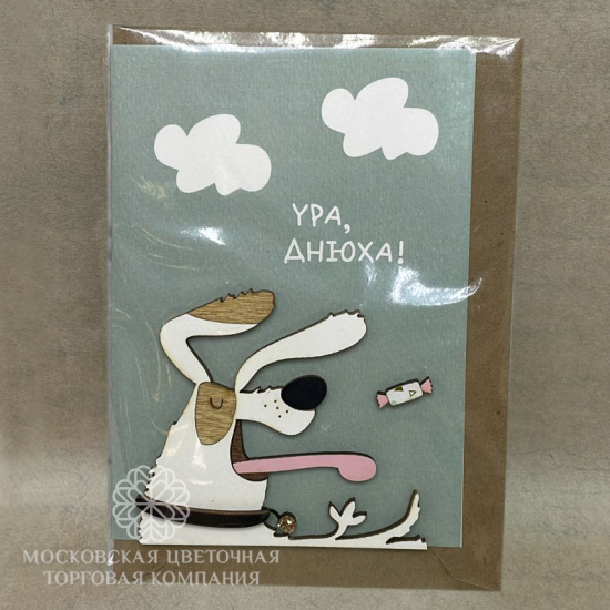 Открытка "Ура, Днюха"