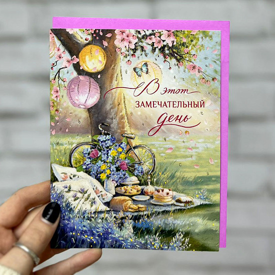 Открытка "В этот замечательный день", арт. 10749