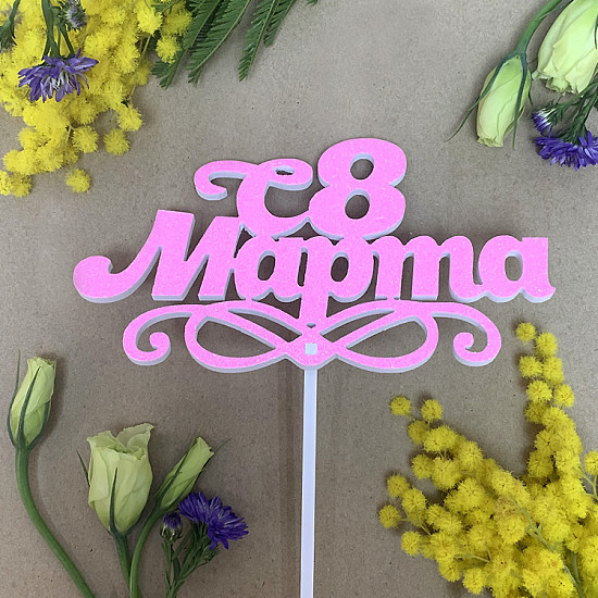Топпер для украшения букета «8 Марта», розовый
