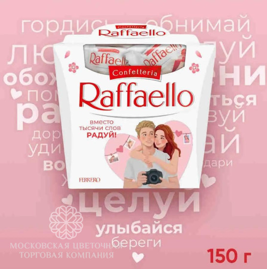 Набор конфет Raffaello, Вместо тысячи слов, 150 г