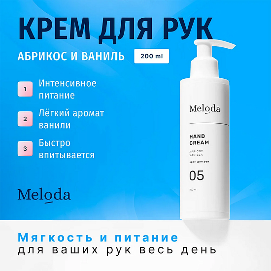 Питательный крем для рук АБРИКОС И ВАНИЛЬ, 200 мл