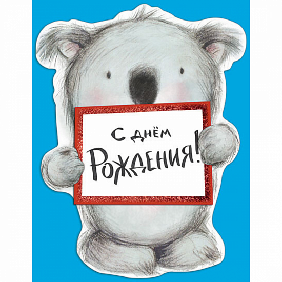 Открытка "С днем твоего Рождения"