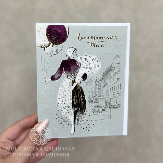 Открытка "Блистательной тебе", арт. 9860