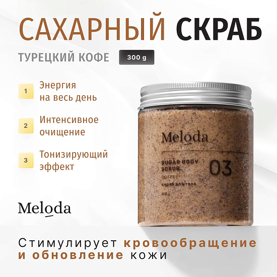 Турецкий КОФЕЙНЫЙ сахарный скраб, 300 гр