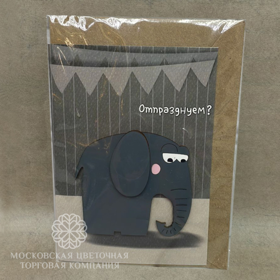 Открытка "Отпразднуем?"
