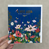 Открытка "В этот день", арт. 9858