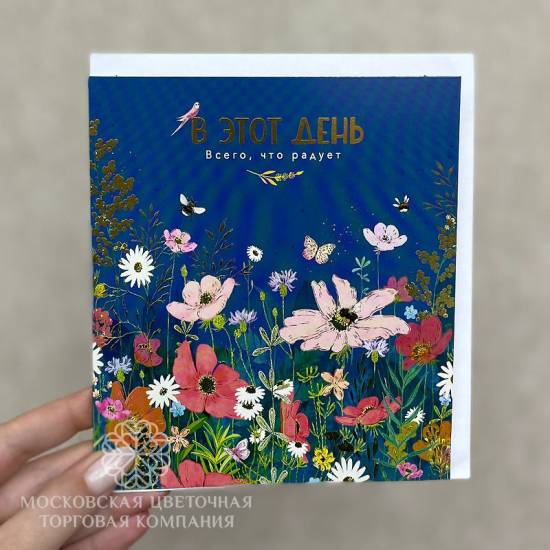 Открытка "В этот день", арт. 9858