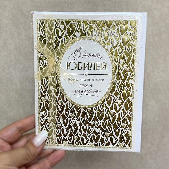 Открытка "В этот ЮБИЛЕЙ", арт. 10171