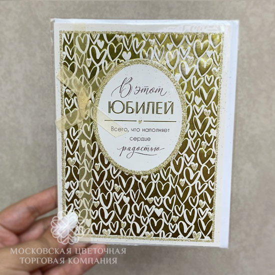 Открытка "В этот ЮБИЛЕЙ", арт. 10171