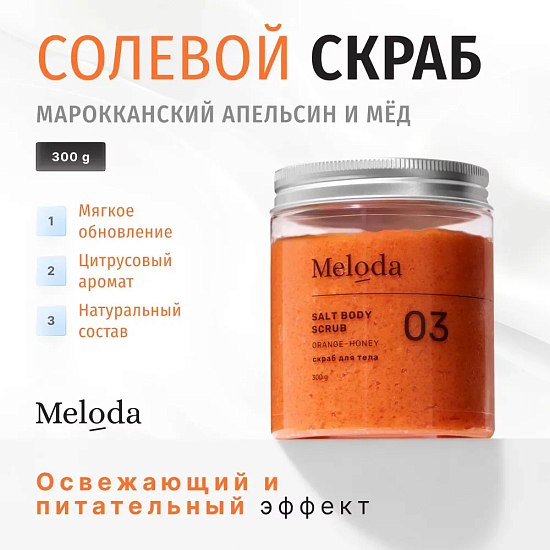 Марокканский АПЕЛЬСИНОВО-МЕДОВЫЙ солевой скраб, 300 гр