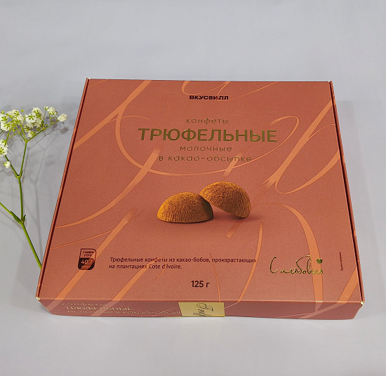 Конфеты Трюфельные молочные в какао - обсыпке,  125 г