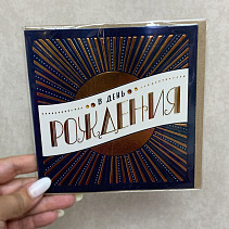 Открытка "В День Рождения", арт. 10164