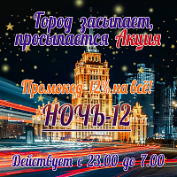 Промокод НОЧЬ-12 на 12% скидки на ночную доставку цветов