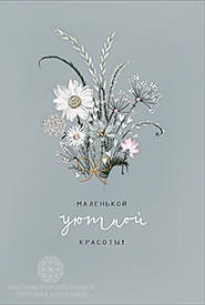 Открытка "Маленькой уютной красоты"