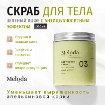 Скраб для тела GREEN COFFEE с антицеллюлитным эффектом, 300 гр