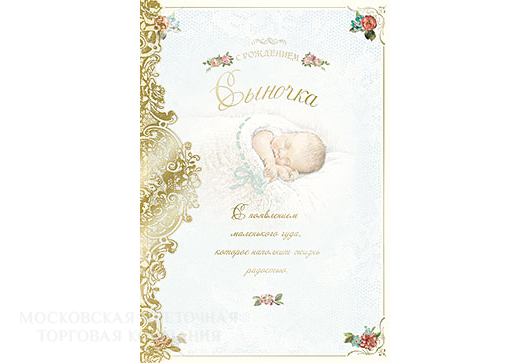 Открытка "С рождением сыночка"