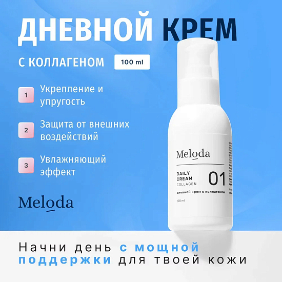 Дневной крем с коллагеном, 100 мл