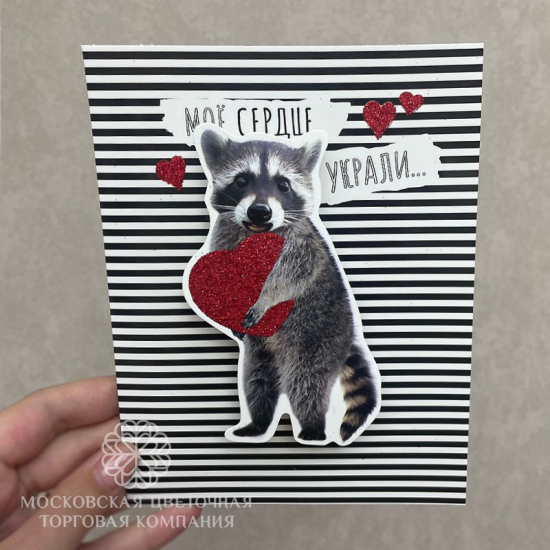 Открытка "Моё сердце украли", арт. 8851