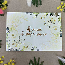 Открытка брендированная «Лучшей в мире маме»