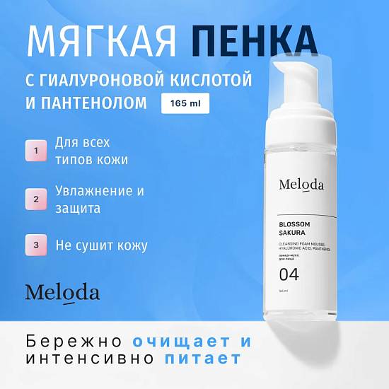 Пенка-мусс BLOSSOM SAKURA с гиалуроновой кислотой и пантенолом, 165 мл