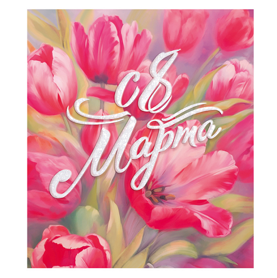 Открытка "8 Марта", арт. 11827