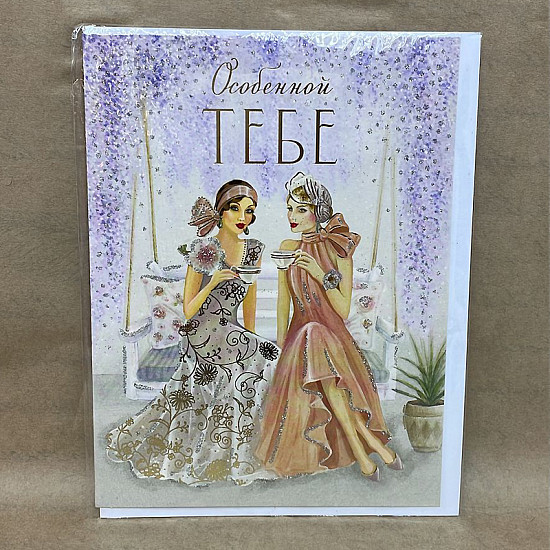 Открытка "Особенной тебе",  арт. 9204